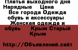 Платья выходного дня/Нарядные/ › Цена ­ 3 500 - Все города Одежда, обувь и аксессуары » Женская одежда и обувь   . Крым,Старый Крым